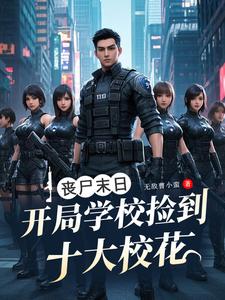 末世：女神校花团，我的打工军团