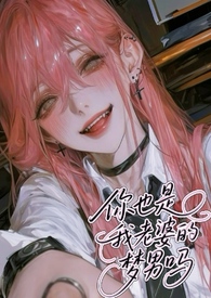 你也是我老婆的梦男吗（NPH）