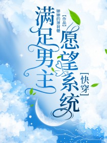 满足男主愿望系统[快穿]