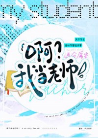 [综漫] 啊？我当老师
